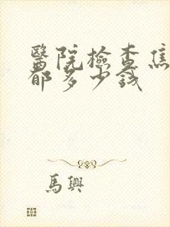 医院检查焦虑抑郁多少钱