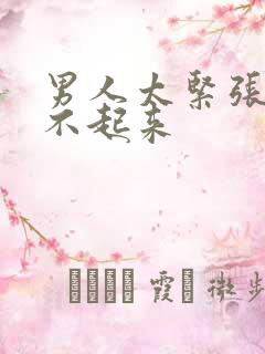 男人太紧张会硬不起来