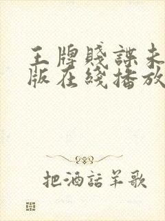 王牌贱谍未删减版在线播放