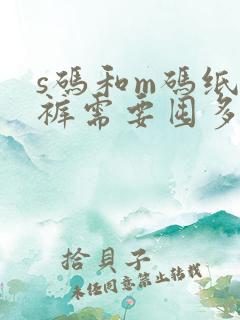 s码和m码纸尿裤需要囤多少片