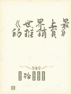 《世界上最伟大的推销员》经典语录