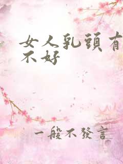 女人乳头有痣好不好