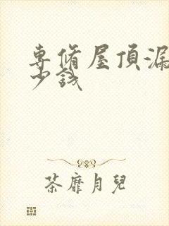 专修屋顶漏水多少钱