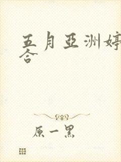 五月亚洲婷婷综合