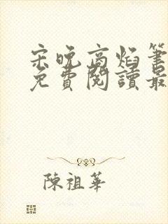 宋晚商焰笔趣阁免费阅读最新章节