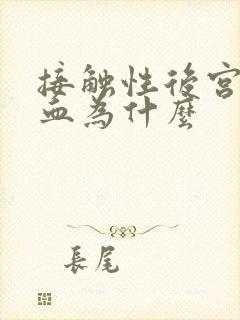 接触性后宫颈出血为什么