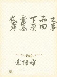 感觉下面又痒又疼怎么回事