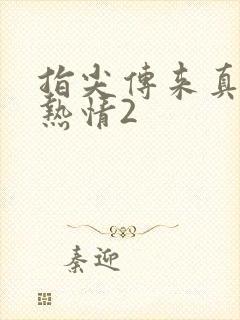 指尖传来真挚的热情2