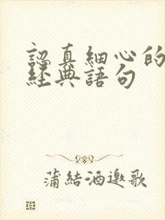 认真细心的句子经典语句