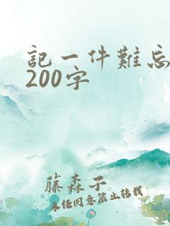 记一件难忘的事200字