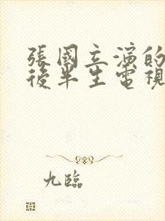 张国立演的我的后半生电视剧免费观看