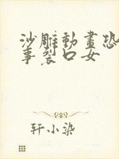 沙雕动画恐怖故事裂口女