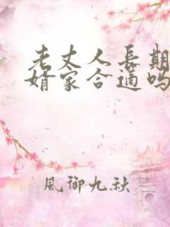 老丈人长期住女婿家合适吗