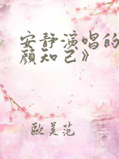 安静演唱的《红颜知己》