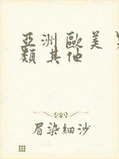 亚洲 欧美 另类 其他