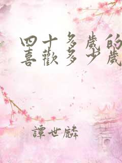 四十多岁的女人喜欢多少岁的男人