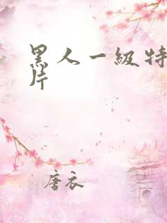 黑人一级特黄影片