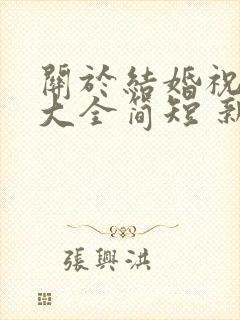 关于结婚祝福语大全简短 新婚贺词大全