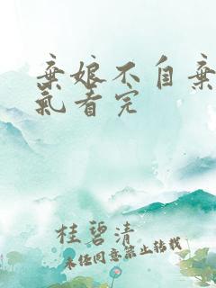 弃娘不自弃一口气看完