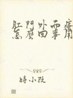 肛门外面瘙痒是怎么回事用什么药