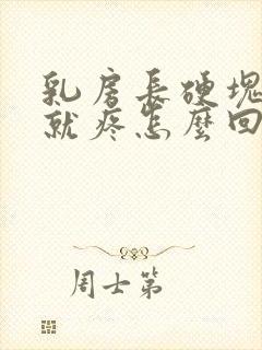 乳房长硬块一碰就疼怎么回事