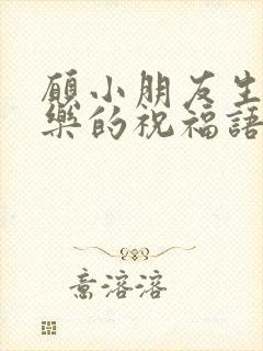 愿小朋友生日快乐的祝福语