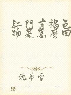 肛门有褐色分泌物是怎么回事