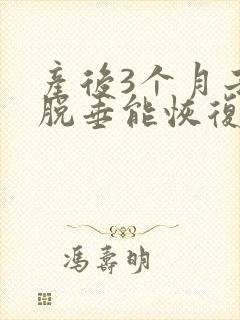 产后3个月子宫脱垂能恢复吗