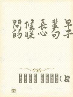 问候长辈早上好的暖心句子