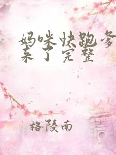 妈咪快跑爹地追来了完整