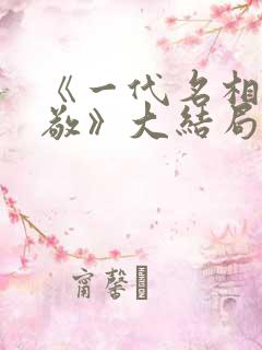 《一代名相陈廷敬》大结局