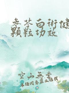 参苓白术健脾胃颗粒功效