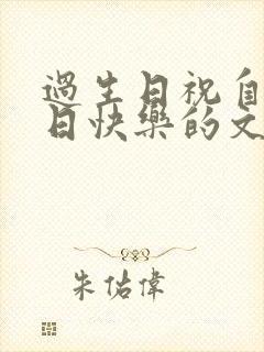 过生日祝自己生日快乐的文案