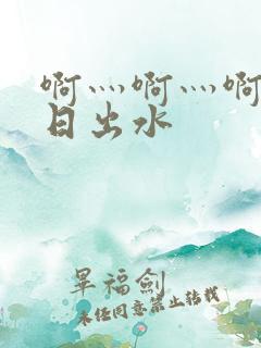 啊灬啊灬啊灬快日出水