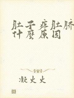 肚子疼肚脐疼是什么原因