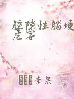 腔隙性脑埂塞的危害