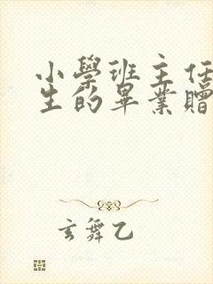 小学班主任对学生的毕业赠言