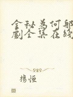 金秘为何那样韩剧全集在线观看国语