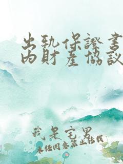 出轨保证书和婚内财产协议