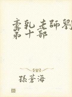 豪乳老师刘艳 第十部