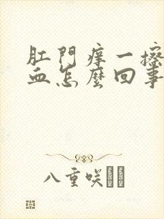 肛门痒一擦还有血怎么回事