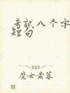 考试八个字激励短句