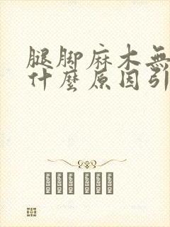 腿脚麻木无力是什么原因引起的