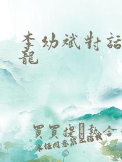 李幼斌对话李云龙