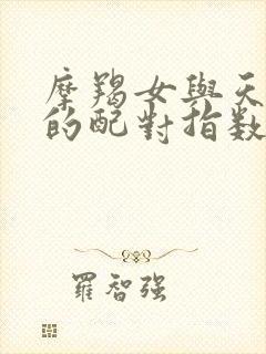 摩羯女与天蝎男的配对指数