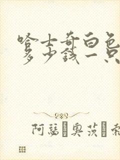 哈士奇白色幼犬多少钱一只