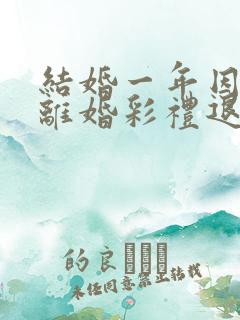 结婚一年因家暴离婚彩礼退吗