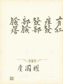 脸部发痒有小疙瘩脸部发红是什么原因