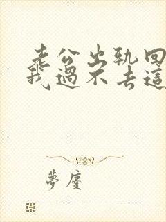 老公出轨回归了我过不去这个坎怎么办?