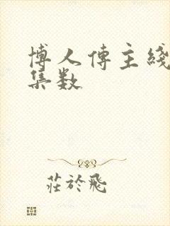 博人传主线剧情集数